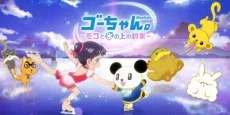 ゴーちゃん。〜モコと氷の上の約束〜