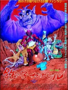 鉄の子カナヒル