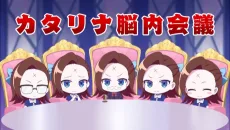 カタリナ脳内会議
