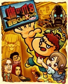 鷹の爪８ ～吉田くんのＸ（バッテン）ファイル～