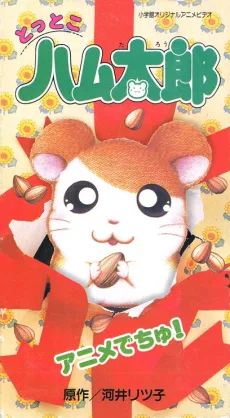 とっとこ ハム太郎 アニメ でちゆ!