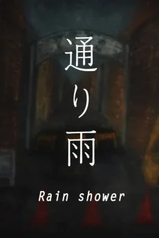 通り雨