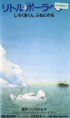 リトルポーラベア しろくまくん, ふねにのる 