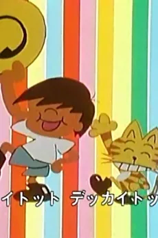 デッカイ トット マーチ