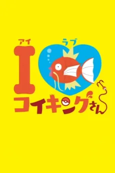 I LOVE コイキング