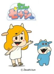 おにくだいすき! ゼウシくん