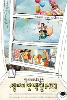 인디애니박스: 셀마의 단백질 커피