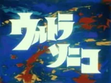 ウルトラソニコ