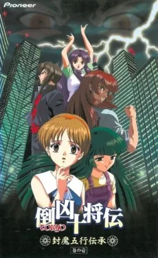 倒凶十将伝 封魔五行伝承