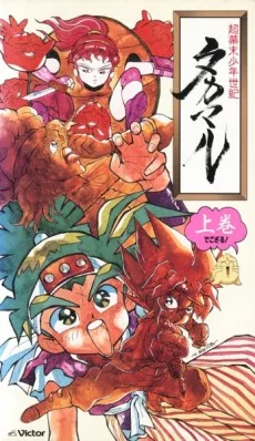 超幕末少年世紀タカマル