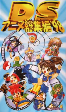 ＤＳアニメ総集編 '98
