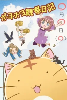 ポヨポヨ観察日記
