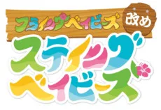 フライングベイビーズ改め ステイングベイビーズ