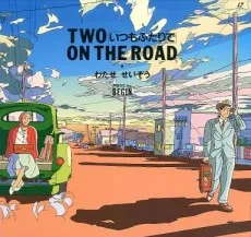 TWO ON THE ROAD「いつもふたりで」