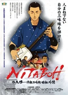 NITABOH 仁太坊―津軽三味線始祖外聞