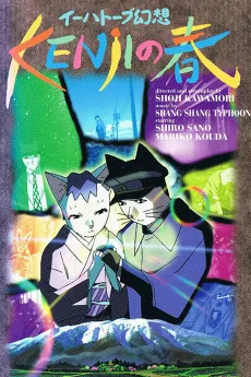 イーハトーブ幻想 Kenjiの春