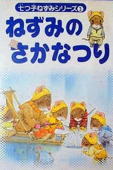 七つ子ねずみシリーズ