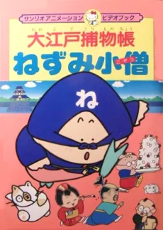 大江戸捕物帳 ねずみ小僧