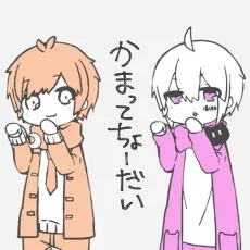 かまってちょーだい