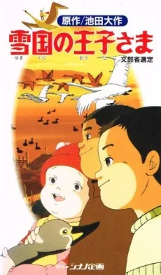 雪国の王子さま