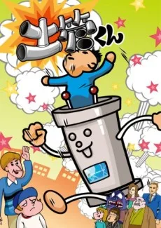 とびだせ！土管くん