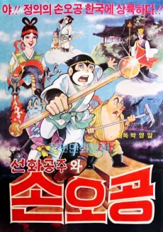 선화공주와 손오공