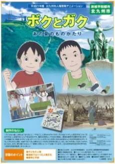 ボクとガク ～あの夏のものがたり～