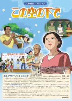 この空の下で