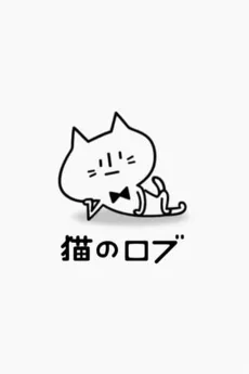 猫のロブ