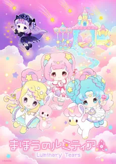 まほうのルミティア