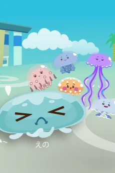 えのしまんず クラゲの相談