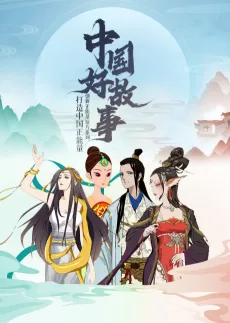 中国好故事