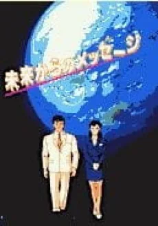 未来からのメッセージ