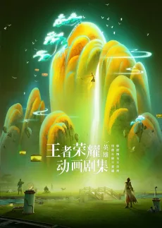 王者荣耀：荣耀之章