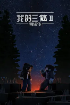 我的三体之罗辑传