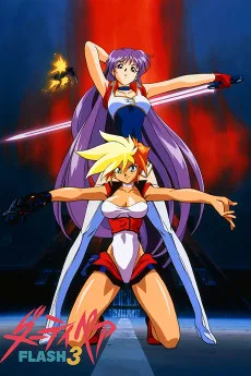 ダーティペアFLASH3