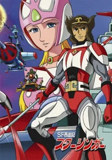 ＳＦ西遊記 スタージンガー