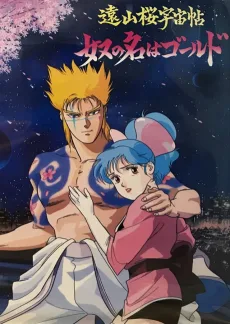 遠山桜宇宙帖 奴の名はゴールド