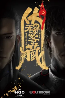 伏藏·无界战争