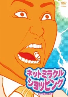 ネットミラクルショッピング 2