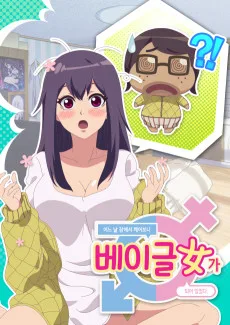 어느 날 잠에서 깨어보니 베이글녀가 되어 있었다