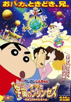 映画 クレヨンしんちゃん 嵐を呼ぶ!オラと宇宙のプリンセス