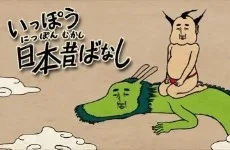 いっぽう日本昔ばなし