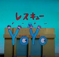 レスキューYoYo