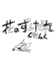花のずんだ丸 じゃんく