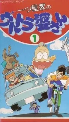 一ツ星家のウルトラ婆さん