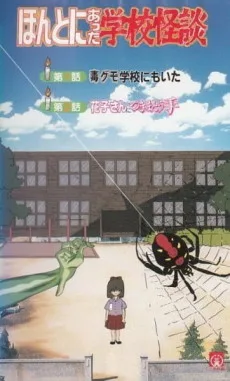 ほんとにあった学校怪談