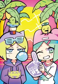 い～やい～やい～や