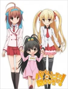 パパのいうことを聞きなさい！ぽっかぽか