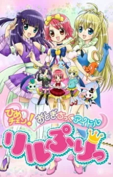 ひめチェン! おとぎちっくアイドル リルぷりっ (2011)